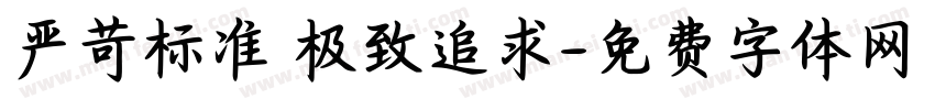 严苛标准 极致追求字体转换